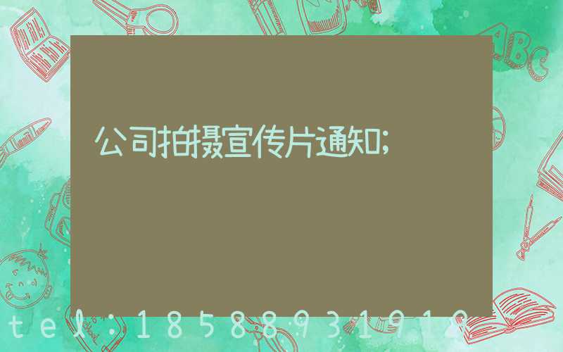 公司拍摄宣传片通知