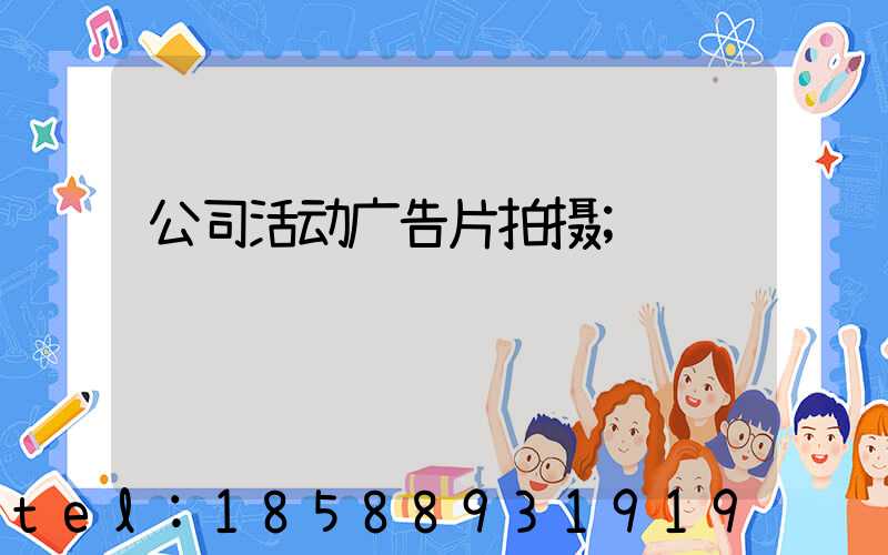 公司活动广告片拍摄