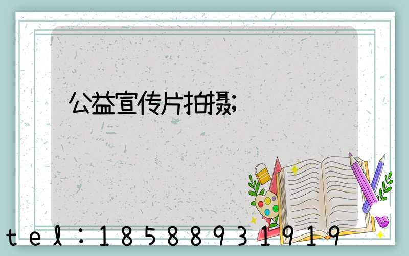 公益宣传片拍摄