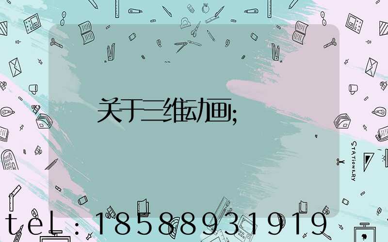 关于三维动画