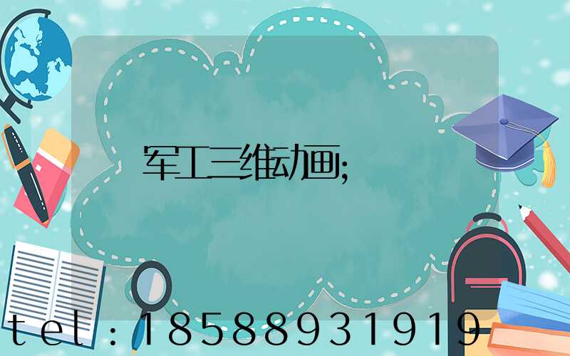 军工三维动画