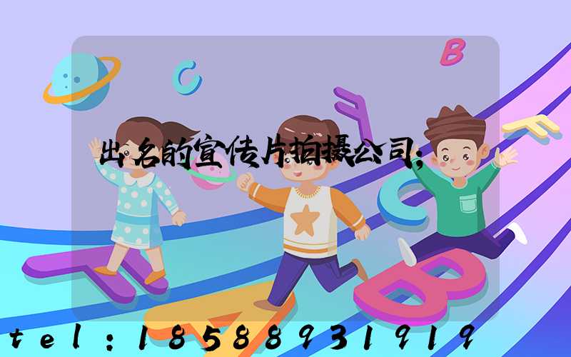 出名的宣传片拍摄公司