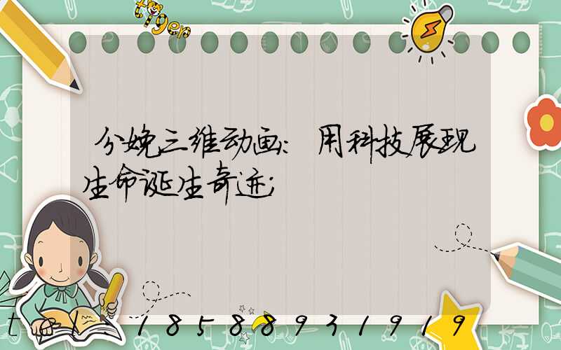 分娩三维动画:用科技展现生命诞生奇迹