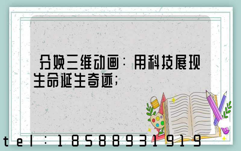 分娩三维动画：用科技展现生命诞生奇迹