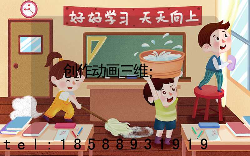 创作动画三维