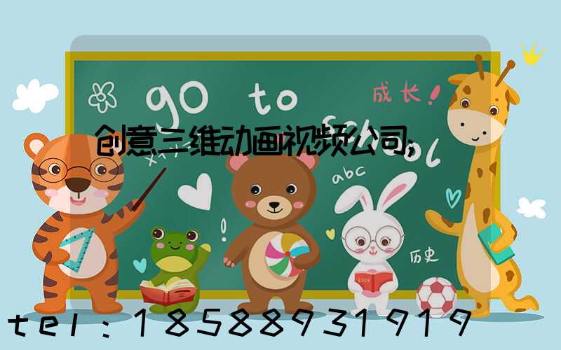 创意三维动画视频公司