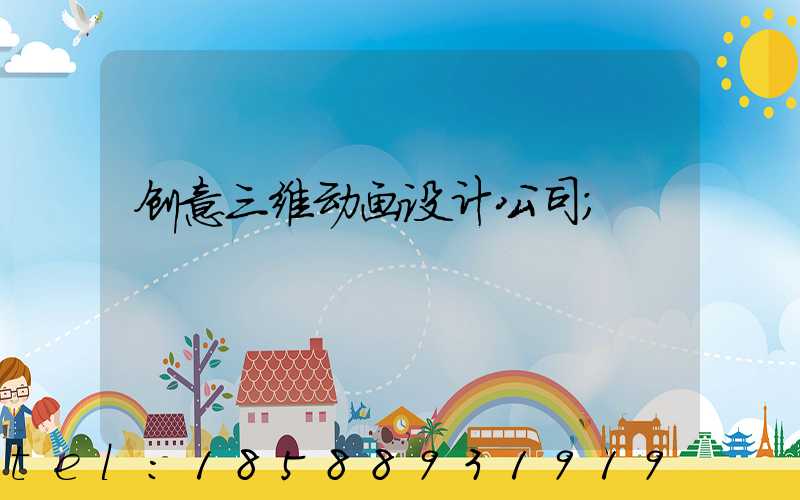创意三维动画设计公司