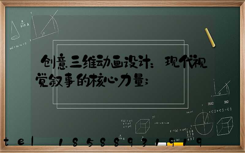 创意三维动画设计：现代视觉叙事的核心力量