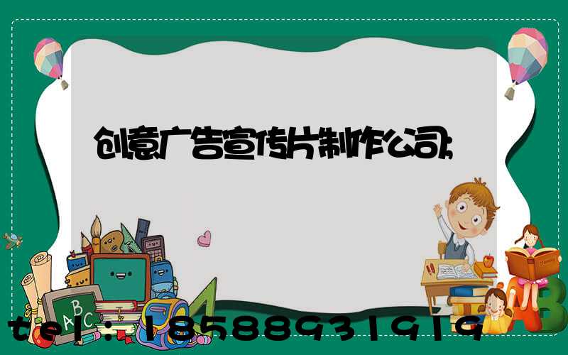 创意广告宣传片制作公司