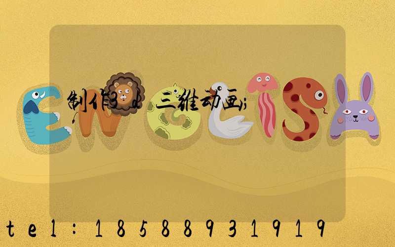 制作3d三维动画
