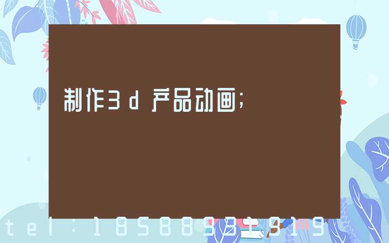 制作3d产品动画