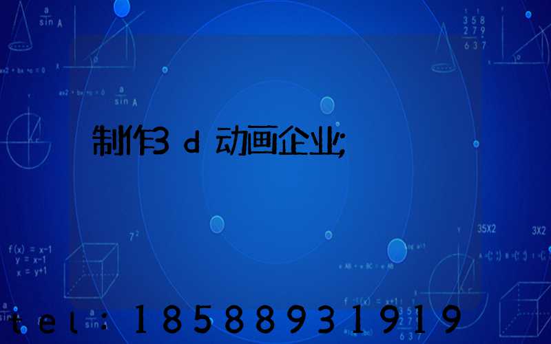 制作3d动画企业