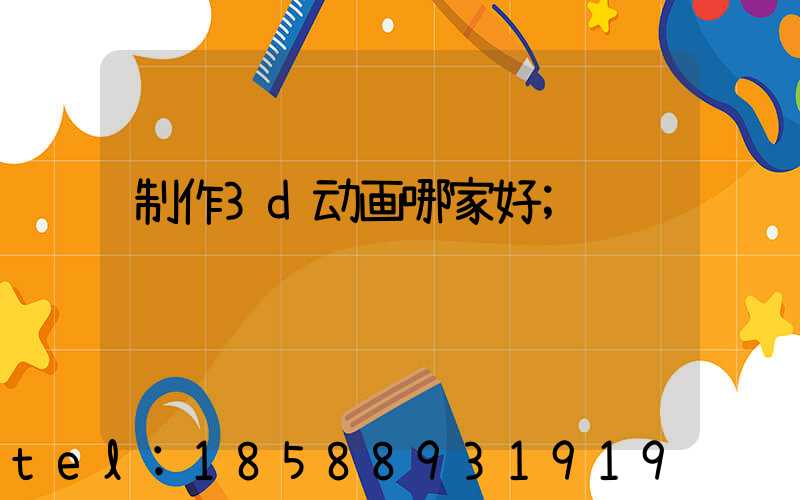 制作3d动画哪家好