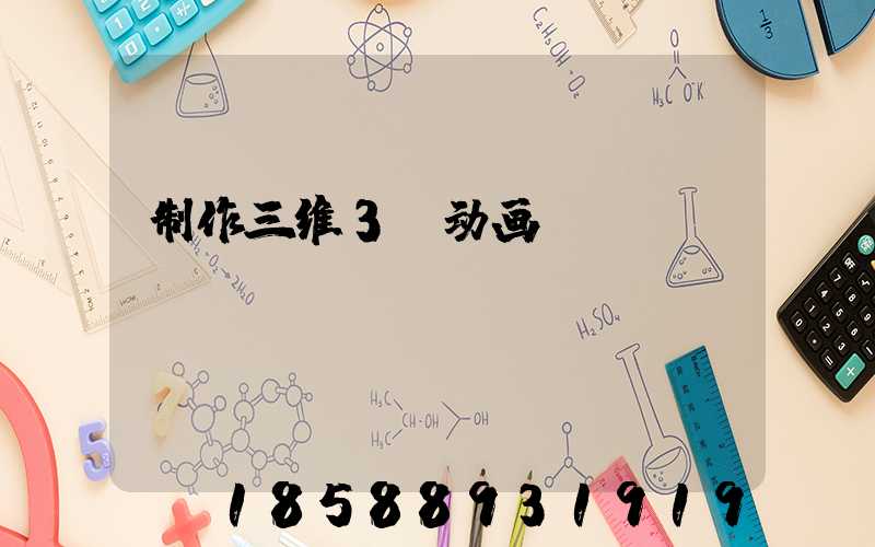 制作三维3d动画