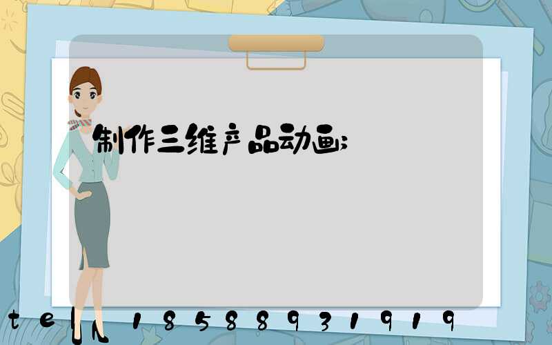制作三维产品动画