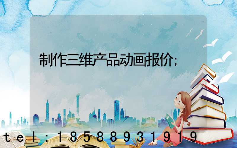 制作三维产品动画报价