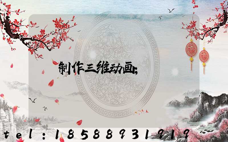 制作三维动画