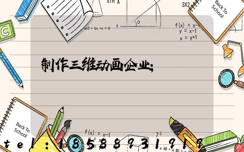 制作三维动画企业