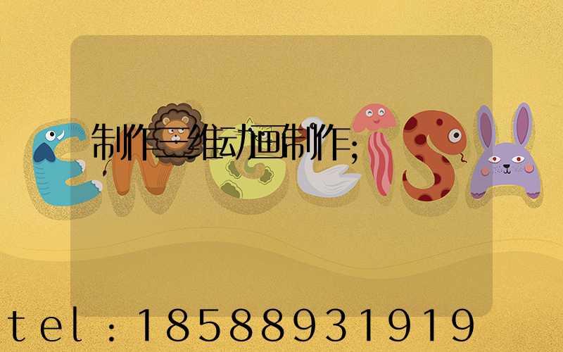 制作三维动画制作