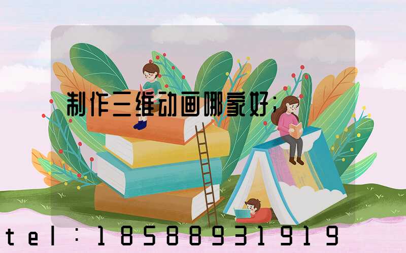 制作三维动画哪家好
