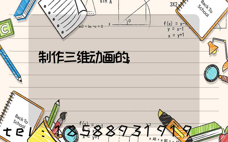 制作三维动画的
