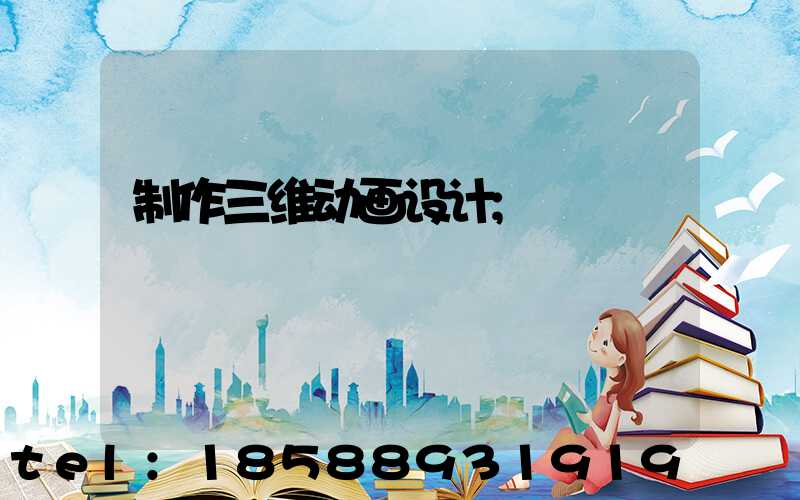 制作三维动画设计