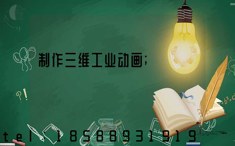 制作三维工业动画