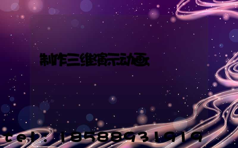 制作三维演示动画