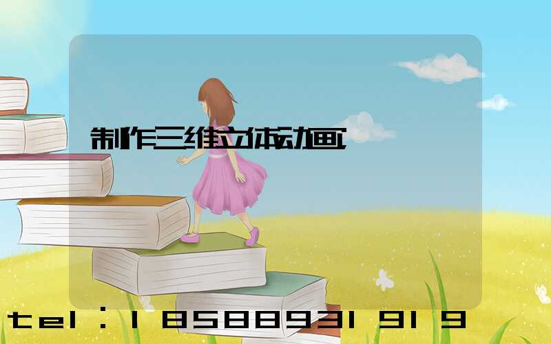 制作三维立体动画