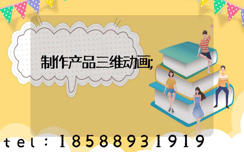 制作产品三维动画