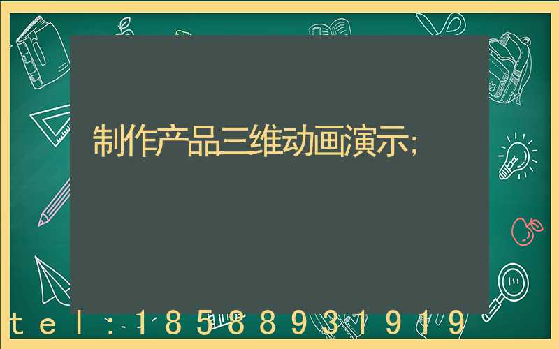 制作产品三维动画演示