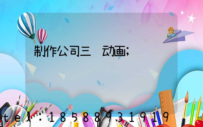 制作公司三维动画