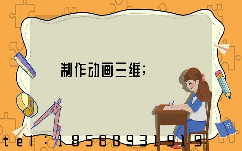 制作动画三维