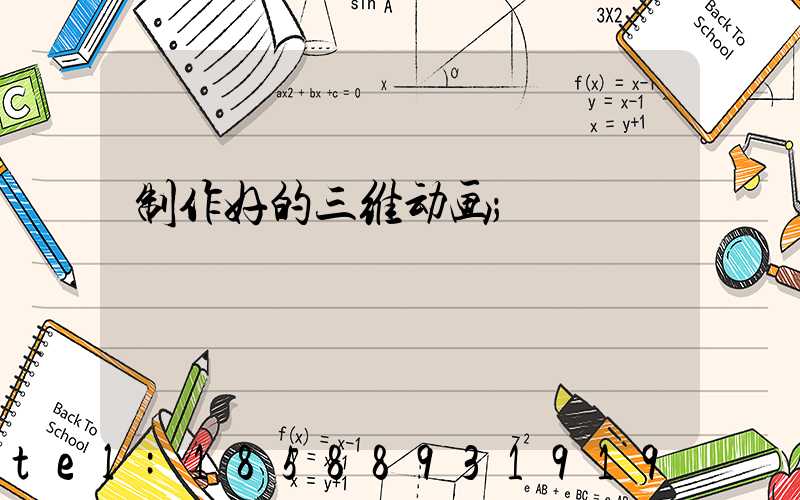 制作好的三维动画