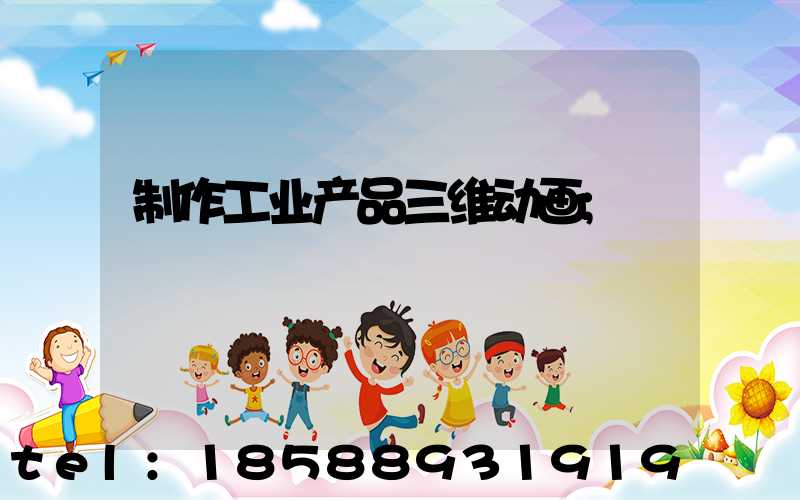 制作工业产品三维动画