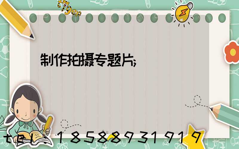 制作拍摄专题片