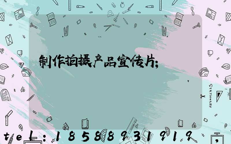 制作拍摄产品宣传片