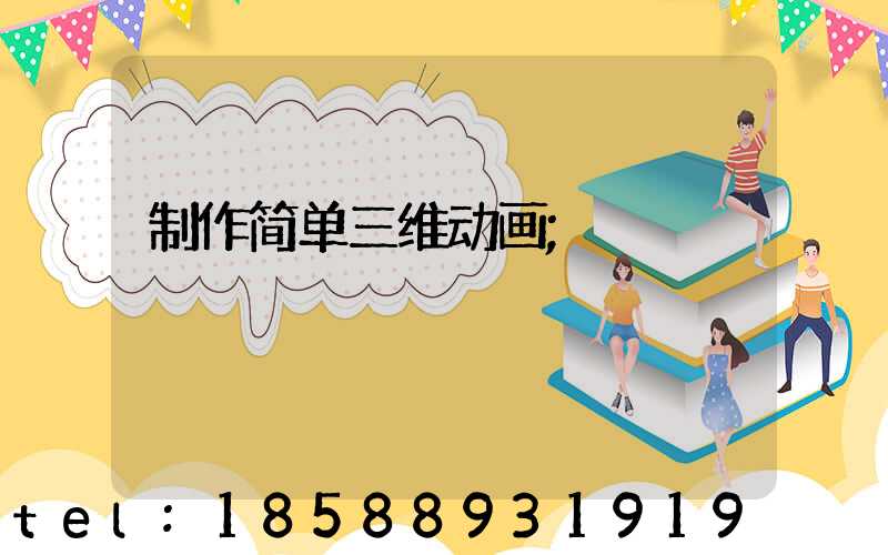 制作简单三维动画