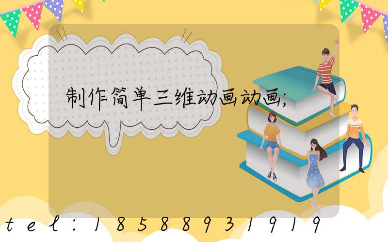 制作简单三维动画动画