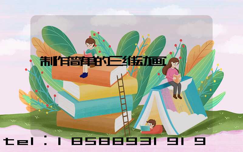 制作简单的三维动画