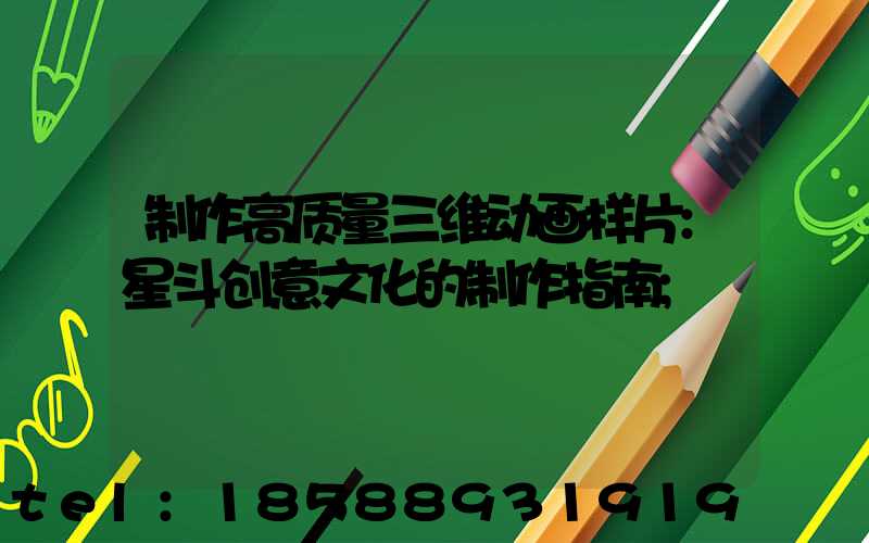制作高质量三维动画样片:星斗创意文化的制作指南