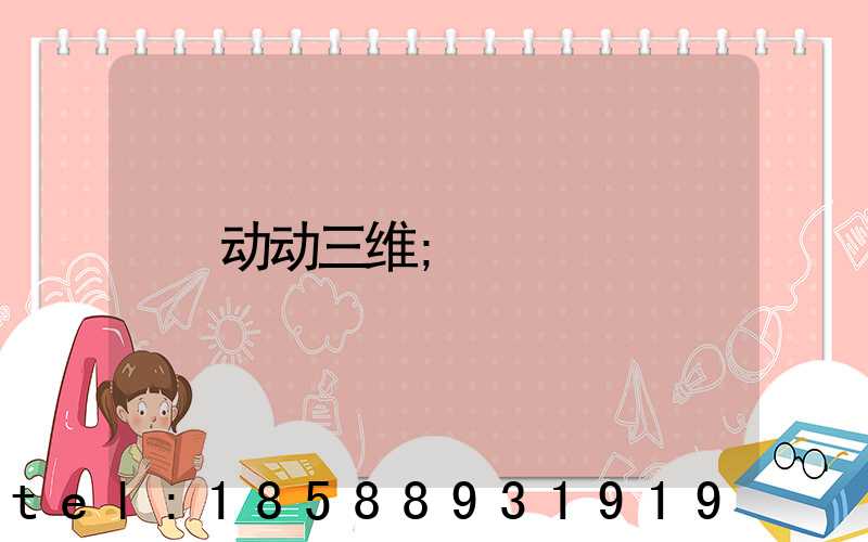 动动三维