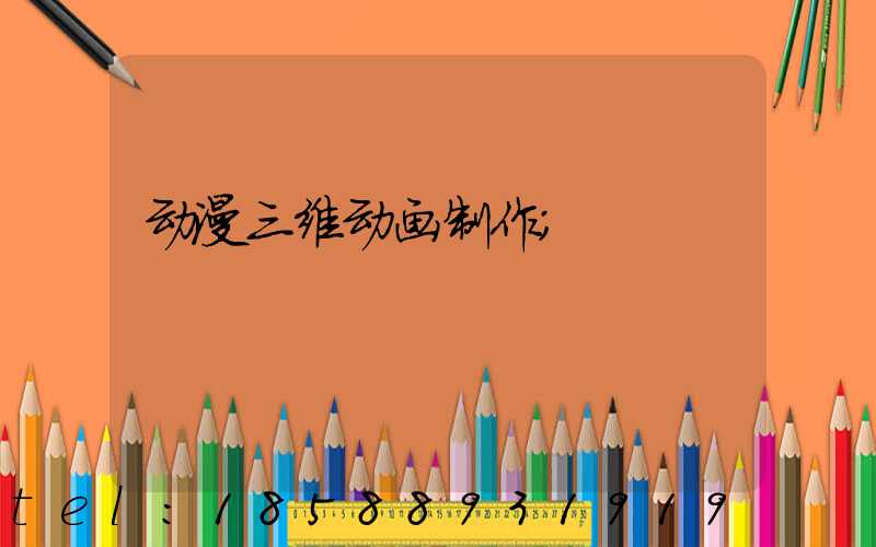 动漫三维动画制作