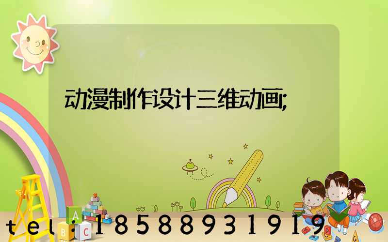动漫制作设计三维动画