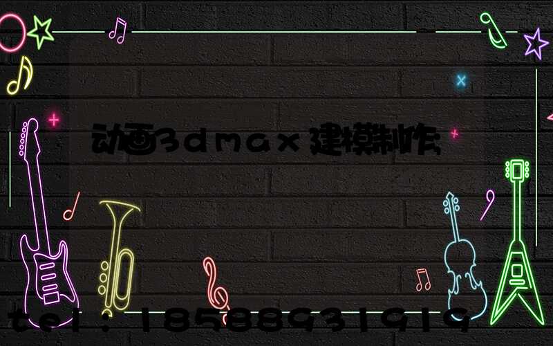 动画3dmax建模制作