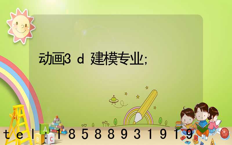 动画3d建模专业