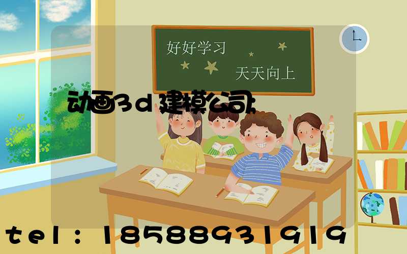 动画3d建模公司