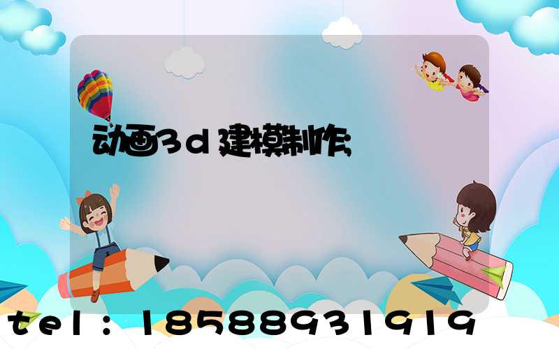 动画3d建模制作