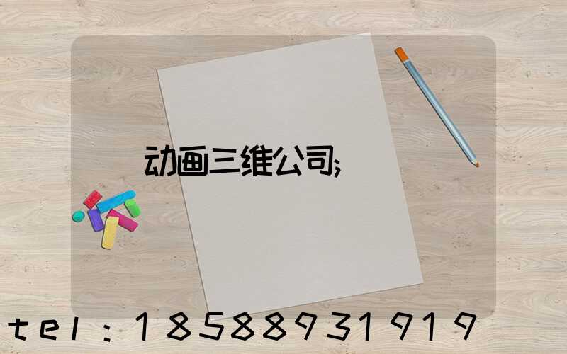 动画三维公司