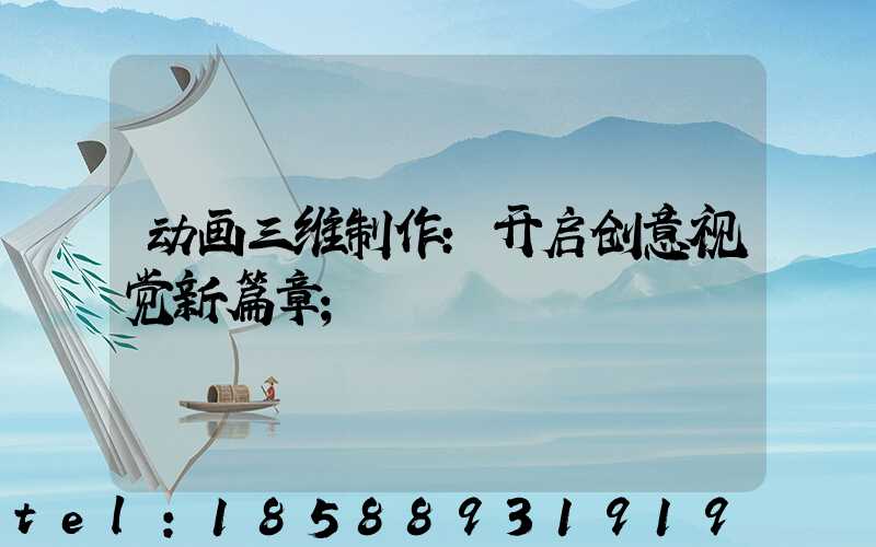 动画三维制作:开启创意视觉新篇章